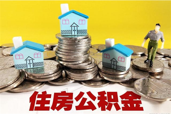 通辽离职证明怎么取住房公积金（离职证明拿公积金）