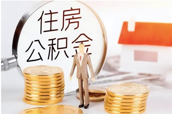 通辽个人公积金离职如何取出（住房公积金离职了怎么全部取出来）