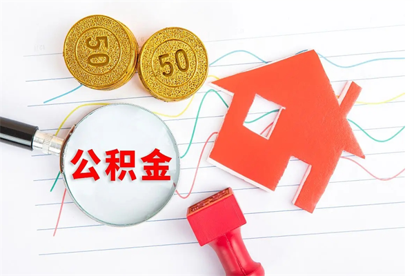 通辽离职未满半年能取公积金吗（住房公积金离职不满半年能取吗）