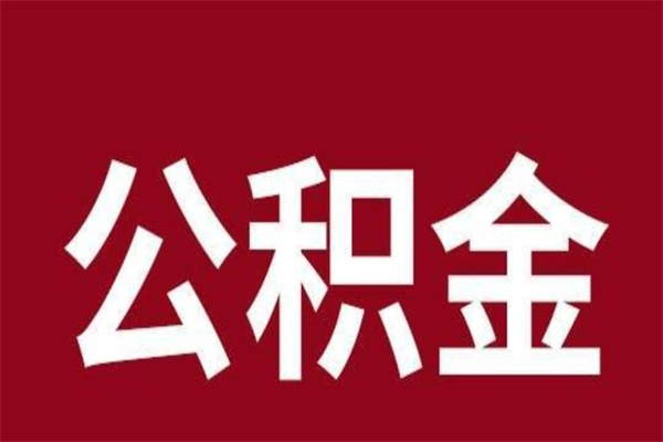 通辽在职可以一次性取公积金吗（在职怎么一次性提取公积金）