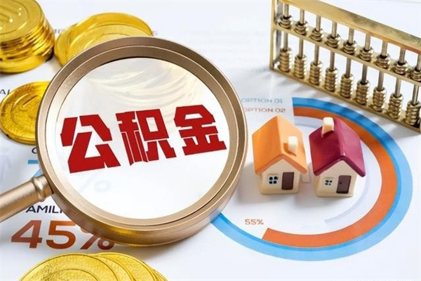 通辽辞职了住房公积金怎么取出来（辞职了住房公积金咋提取）