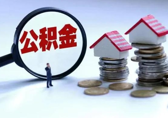 通辽离职了怎么取公积金（离职了怎么提取住房公积金的钱）