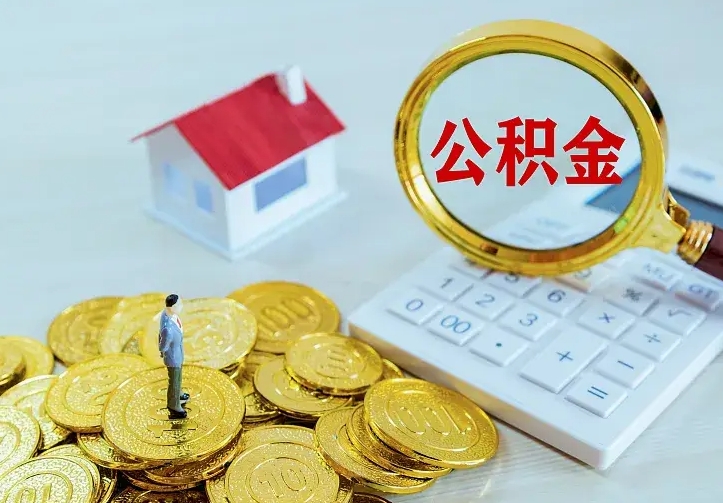 通辽如何把封存离职公积金全部取来（住房公积金离职封存怎么提取）