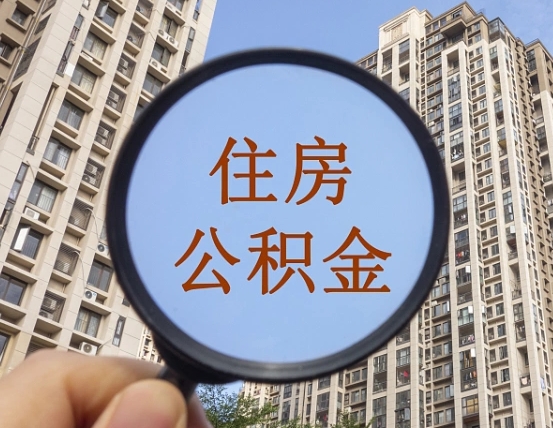 通辽代取个人住房公积金（代取公积金怎么取）