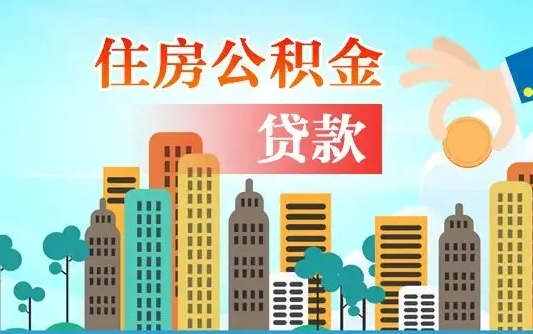 通辽公积金离职取条件（住房公积金提取条件离职怎么提取）