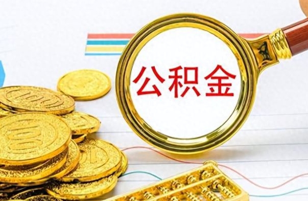 通辽公积金怎么取（咋样取公积金）